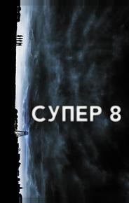 Супер 8