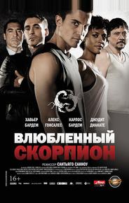 Влюбленный скорпион