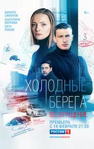 Холодные берега. Возвращение