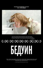 Бедуин