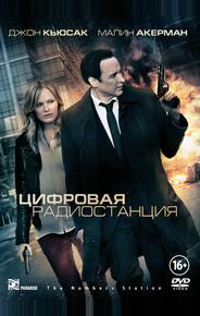 Цифровая радиостанция