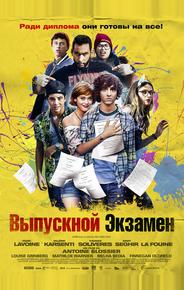 Выпускной экзамен