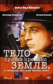 Тело будет предано земле, а старший мичман будет петь
