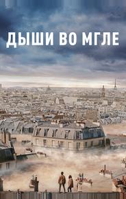 Дыши во мгле