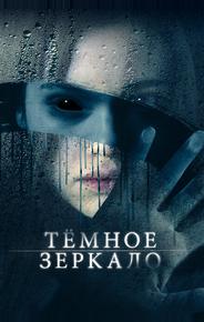 Тёмное зеркало