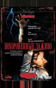 Похороненные заживо