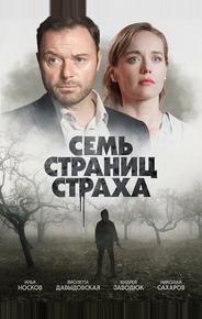 Семь страниц страха