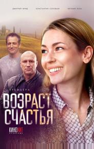 Возраст счастья