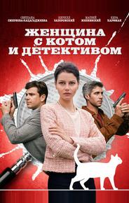 Женщина с котом и детективом