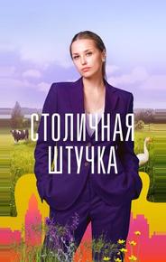 Столичная штучка