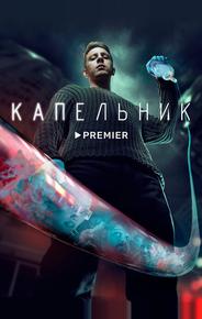Капельник