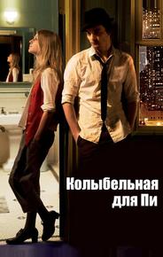 Колыбельная для Пи