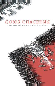 Союз Спасения