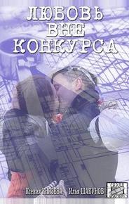 Любовь вне конкурса