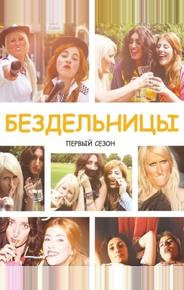 Бездельницы