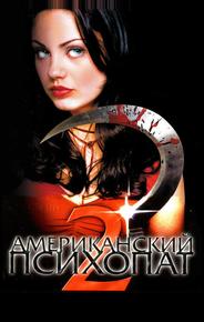 Американский психопат 2: Стопроцентная американка