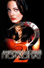Американский психопат 2: Стопроцентная американка