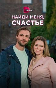 Найди меня, счастье