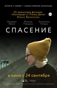Спасение