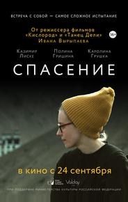 Спасение