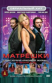 Матрёшки
