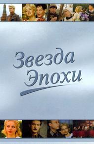 Звезда эпохи