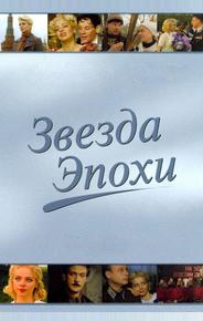Звезда эпохи