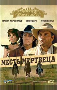 Месть мертвеца