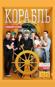 Корабль
