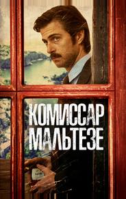 Комиссар Мальтезе