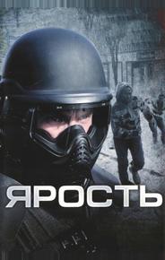 Ярость