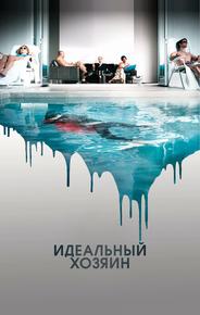 Идеальный хозяин