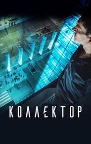 Коллектор