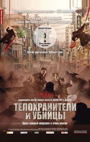Телохранители и убийцы