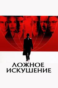 Ложное искушение