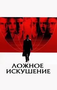 Ложное искушение