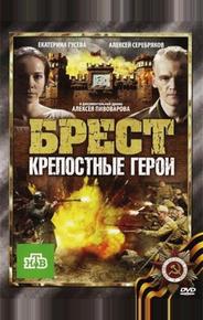Брест. Крепостные герои