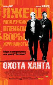 Охота Ханта