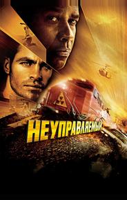 Неуправляемый