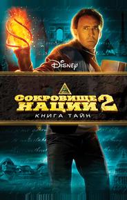 Сокровище нации: Книга Тайн