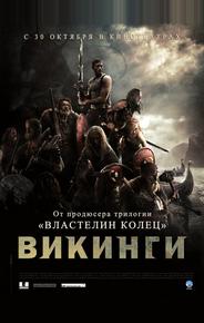 Викинги