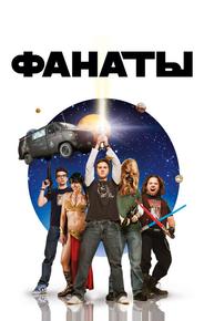 Фанаты