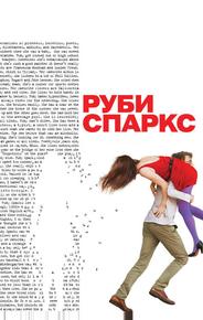 Руби Спаркс