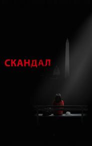 Скандал