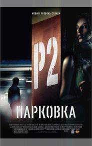 Парковка