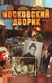 Московский дворик