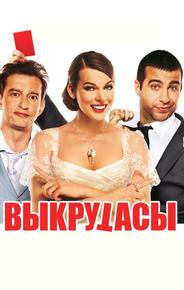 Выкрутасы