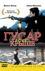 Гусар на крыше