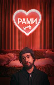 Рами