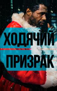 Ходячий призрак